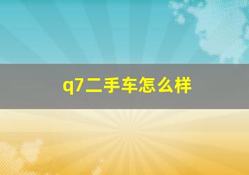 q7二手车怎么样