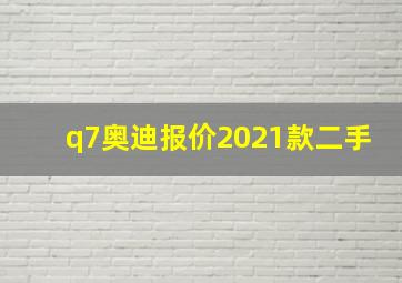 q7奥迪报价2021款二手