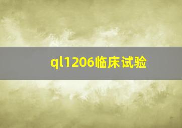 ql1206临床试验