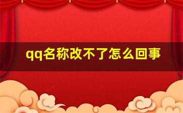 qq名称改不了怎么回事