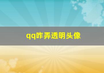 qq咋弄透明头像