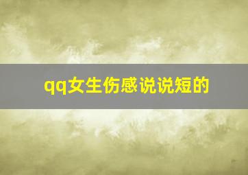 qq女生伤感说说短的