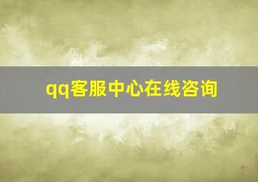 qq客服中心在线咨询