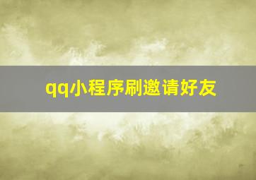 qq小程序刷邀请好友