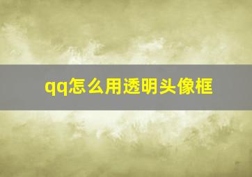 qq怎么用透明头像框