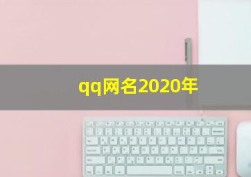 qq网名2020年