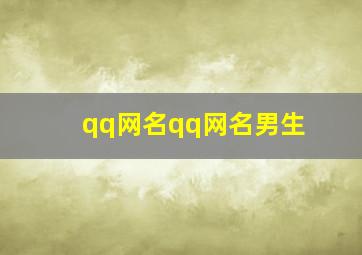 qq网名qq网名男生