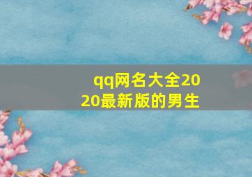 qq网名大全2020最新版的男生