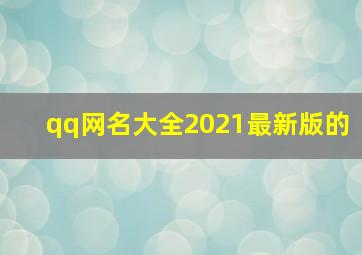 qq网名大全2021最新版的