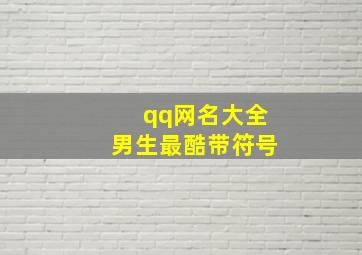 qq网名大全男生最酷带符号