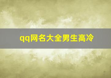 qq网名大全男生高冷