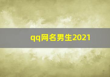 qq网名男生2021