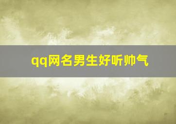 qq网名男生好听帅气