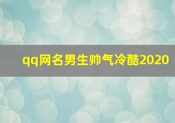 qq网名男生帅气冷酷2020