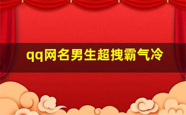 qq网名男生超拽霸气冷