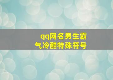 qq网名男生霸气冷酷特殊符号