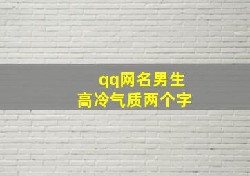 qq网名男生高冷气质两个字