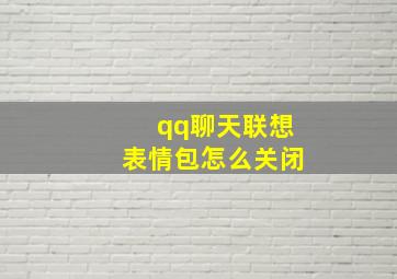 qq聊天联想表情包怎么关闭