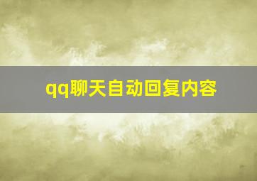 qq聊天自动回复内容