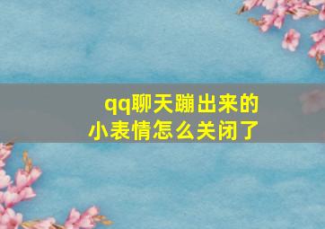 qq聊天蹦出来的小表情怎么关闭了