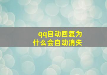 qq自动回复为什么会自动消失