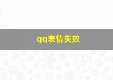 qq表情失效