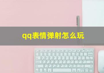 qq表情弹射怎么玩