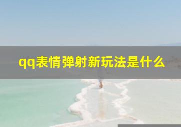 qq表情弹射新玩法是什么