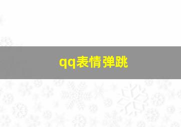 qq表情弹跳