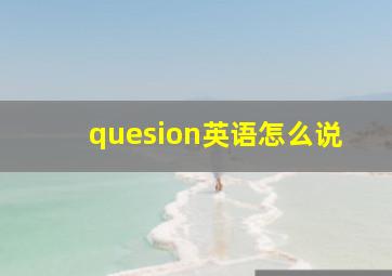 quesion英语怎么说