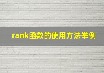 rank函数的使用方法举例