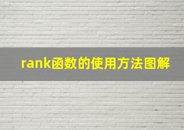 rank函数的使用方法图解