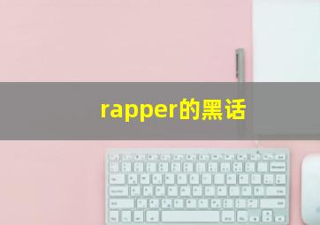 rapper的黑话