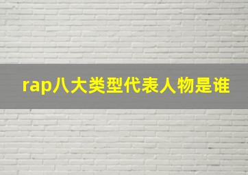 rap八大类型代表人物是谁