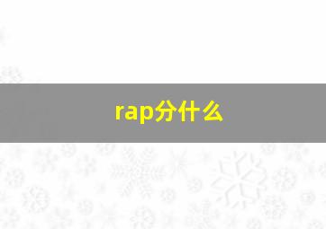 rap分什么