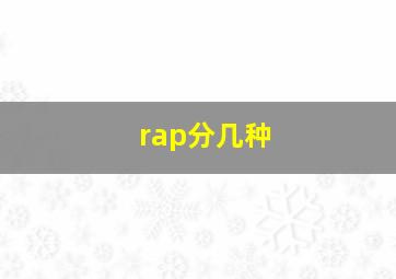 rap分几种