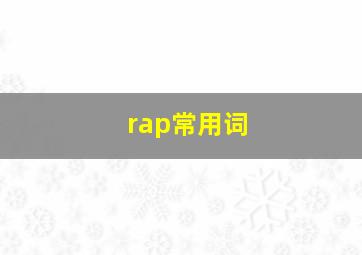 rap常用词