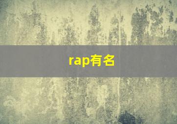 rap有名