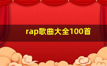 rap歌曲大全100首