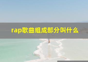 rap歌曲组成部分叫什么