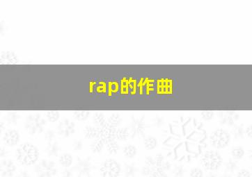 rap的作曲