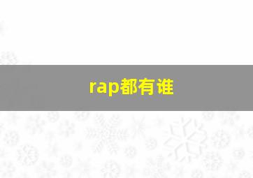 rap都有谁