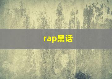 rap黑话