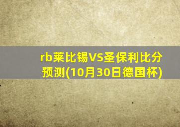 rb莱比锡VS圣保利比分预测(10月30日德国杯)