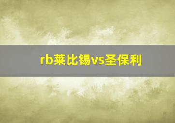 rb莱比锡vs圣保利