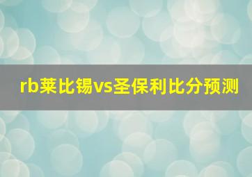 rb莱比锡vs圣保利比分预测