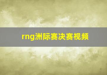 rng洲际赛决赛视频