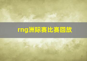 rng洲际赛比赛回放