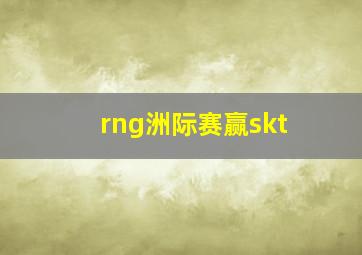 rng洲际赛赢skt