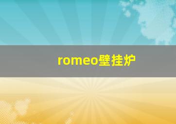 romeo壁挂炉